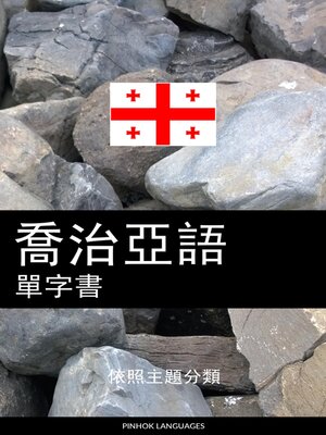 cover image of 喬治亞語單字書